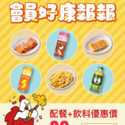 起家雞 - 會員專屬|3月優惠商品組合♥ 起家雞 - 會員專屬|3月優惠商品組合♥