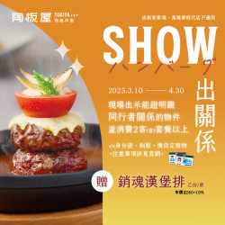 SHOW出關係 | 贈銷魂漢堡排 SHOW出關係 | 贈銷魂漢堡排