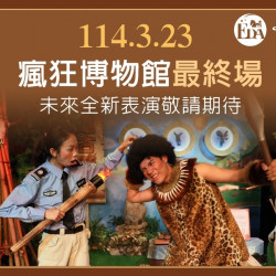 義大遊樂世界 - 瘋狂博物館最終場