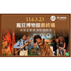 義大遊樂世界 - 瘋狂博物館最終場