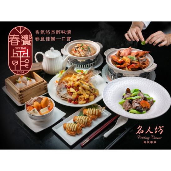 《名人坊》2024季節菜-春饗：?春饗供應時間：3/15~5/31 名人坊用時令美味迎接春季綻放?