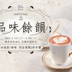 品味餘韻 指定飲品第二杯半價:2024.3.13~4.30,冷泡茶/咖啡,同品項第2杯半價,邀您一同品味餘韻~ 品味餘韻 指定飲品第二杯半價:2024.3.13~4.30,冷泡茶/咖啡,同品項第2杯半價,邀您一同品味餘韻~