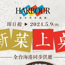 《漢來海港》新菜上桌 (即日起-2024/5/9):午晚餐限定,全台海港同步供應 《漢來海港》新菜上桌 (即日起-2024/5/9):午晚餐限定,全台海港同步供應