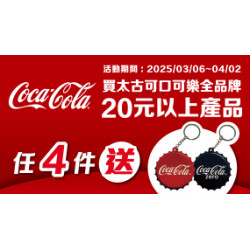 OK‧MART - OK獨家送可口可樂瓶蓋鏡面鑰匙圈