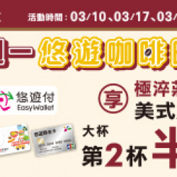 OK‧MART - 每週一 悠遊卡優惠 OK‧MART - 每週一 悠遊卡優惠