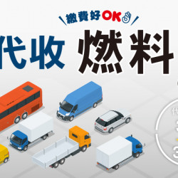 OK‧MART - 燃料費代收 OK‧MART - 燃料費代收