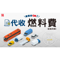 OK‧MART - 燃料費代收