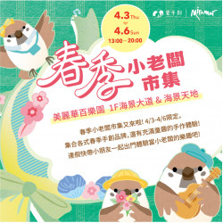 春季小老闆市集