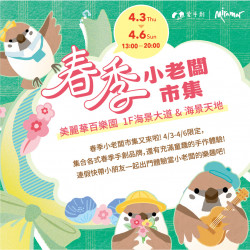 春季小老闆市集 春季小老闆市集