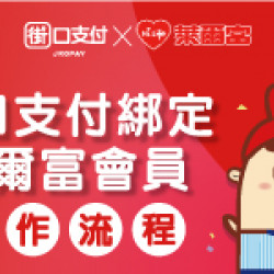 街口支付綁定萊爾富會員