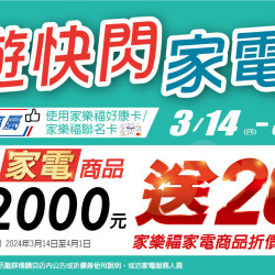 春季快閃家電祭