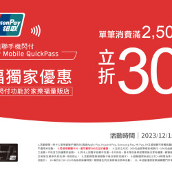 銀聯手機閃付家樂福獨家優惠