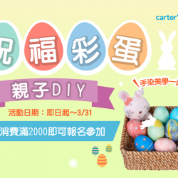 Carter’s/OSHKOSH 親子DIY