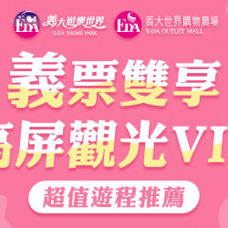 義大遊樂世界 - 義票雙享高屏觀光VIP—超值遊程推薦