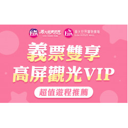 義大遊樂世界 - 義票雙享高屏觀光VIP—超值遊程推薦