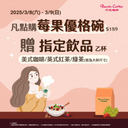 全門市活動：【國際婦女節】點購莓果優格碗，即贈指定飲品乙杯