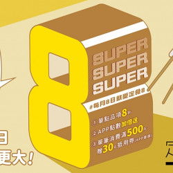 【定食8】品牌日 SUPER 8 優惠活動來囉! 【定食8】品牌日 SUPER 8 優惠活動來囉!