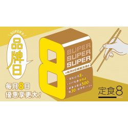 【定食8】品牌日 SUPER 8 優惠活動來囉！