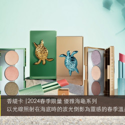 台北南西店 品牌 香緹卡 |2024春季限量 優雅海龜系列