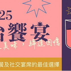 2025 怡饗宴 | 共享美味,締造回憶 中式宴席平日特惠每桌15,800元起 2025 怡饗宴 | 共享美味,締造回憶 中式宴席平日特惠每桌15,800元起