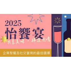 2025 怡饗宴 | 共享美味，締造回憶 中式宴席平日特惠每桌15,800元起