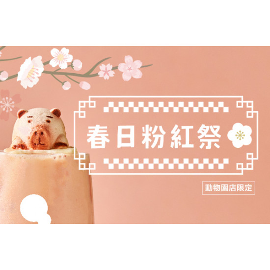 ikari怡客動物園店｜草莓紅茶歐蕾$69加價購