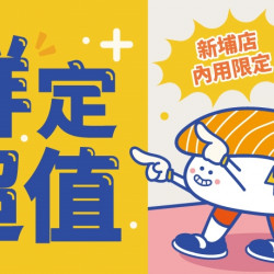 【爭鮮迴轉壽司】「鮮定超值」新埔店限店活動開跑! 【爭鮮迴轉壽司】「鮮定超值」新埔店限店活動開跑!