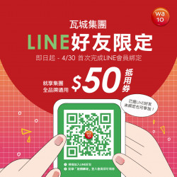 【期間限定】LINE綁定會員送$50抵用券！