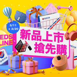 遠東百貨 - 【全台】新品上市搶先購
