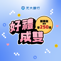 【元大銀行】首次連結元大存款帳戶，完成指定任務享 50 元回饋！