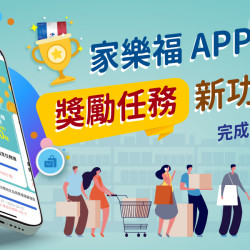 家樂福APP獎勵任務