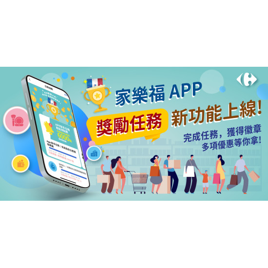 家樂福APP獎勵任務