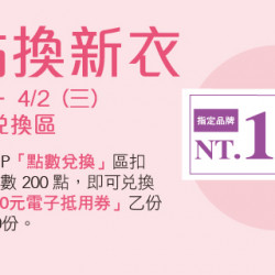 Big City 遠東巨城 - BIG 春趣 扣點換新衣