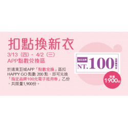 Big City 遠東巨城 - BIG 春趣 扣點換新衣