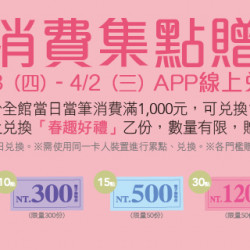 Big City 遠東巨城 - BIG 春趣 消費集點贈