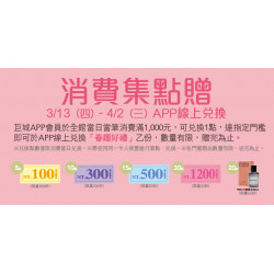 Big City 遠東巨城 - BIG 春趣 消費集點贈