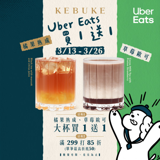 可不可 X UberEats 春季饗宴買一送一