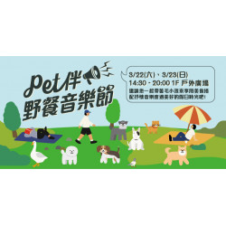 Pet伴野餐音樂節