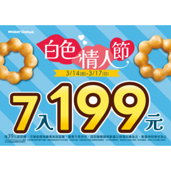 【限時優惠】Mister Donut 限時甜蜜優惠！甜.. 2024/03/13