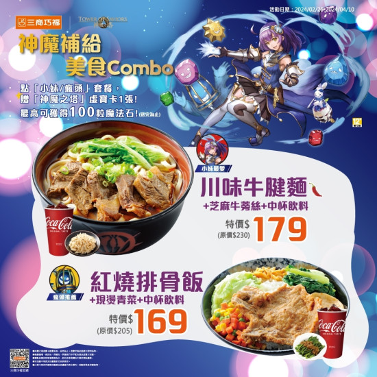 三商巧福x神魔之塔《神魔補給 美味Combo》