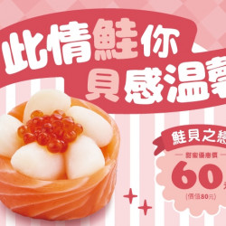 【爭鮮迴轉壽司|爭鮮PLUS】314情人節限定新品活動開跑! 【爭鮮迴轉壽司|爭鮮PLUS】314情人節限定新品活動開跑!