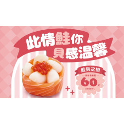 【爭鮮迴轉壽司|爭鮮PLUS】314情人節限定新品活動開跑！