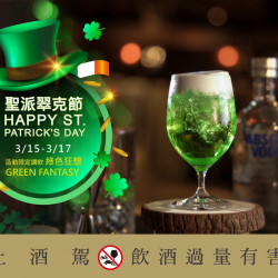 歡慶聖派翠克節・「綠色狂想」限定登場 3/15(六)~3/17(一),君品酒店推出限定特調「綠色狂想 (Green Fantasy)」 歡慶聖派翠克節・「綠色狂想」限定登場 3/15(六)~3/17(一),君品酒店推出限定特調「綠色狂想 (Green Fantasy)」