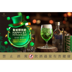 歡慶聖派翠克節・「綠色狂想」限定登場 3/15(六)～3/17(一)，君品酒店推出限定特調「綠色狂想 (Green Fantasy)」