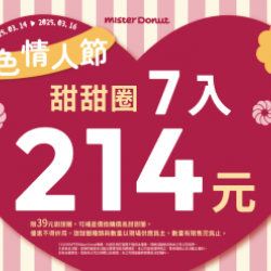 統一多拿滋 - 【限時優惠】甜蜜放閃優惠來囉~ 2025/03/13 統一多拿滋 - 【限時優惠】甜蜜放閃優惠來囉~ 2025/03/13