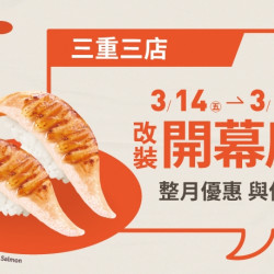 【爭鮮迴轉壽司】三重三店改裝開幕慶~好康優惠開跑! 【爭鮮迴轉壽司】三重三店改裝開幕慶~好康優惠開跑!