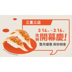 【爭鮮迴轉壽司】三重三店改裝開幕慶～好康優惠開跑！