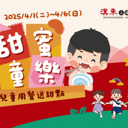 《漢來上海湯包》甜蜜童樂：2025.4.1(二)~4.6(日) 歡慶兒童節，同桌兒童內用就可獲得精選甜點乙份