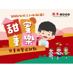 《漢來上海湯包》甜蜜童樂：2025.4.1(二)~4.6(日) 歡慶兒童節，同桌兒童內用就可獲得精選甜點乙份