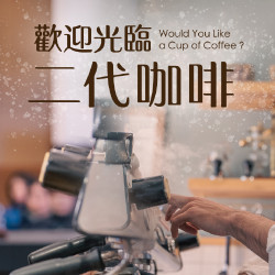 cama café - CAMA CAFE攜手影集《歡迎光臨 二代咖啡》專屬杯套限量發送 豆留文青復刻劇中場景 cama café - CAMA CAFE攜手影集《歡迎光臨 二代咖啡》專屬杯套限量發送 豆留文青復刻劇中場景